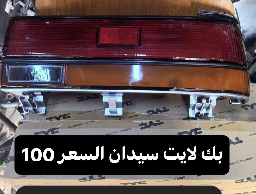 السلام عليكم يعرض محل حسين البغدادي عن كماليات السيارات الياباني (محور) بأنسب الاسعار للجمله والمفرد .
🚖 تتوفر خدمة توصيل كافة محافظات العراق .
العنوان : بصرة - 5 ميل شارع الصناعيه .
رقم الهاتف : *********** اتصال فقط .
والاستفسار + واتساب *********** .
