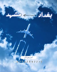 تذاكر طيران • بغداد مشهد • سبهران