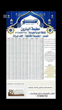 امساكية رمضان • الموصل • تصميم حسب الطلب