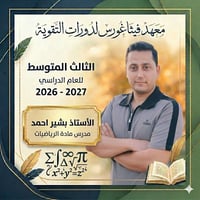 معهد فيثاغورس • الصف الثالث متوسط • موصل اليرموك