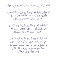 أراضي تجاريه • بنايات تجاريه • دهوك