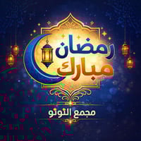 ملابس أطفال • أكثر من ٥٠٠ موديل • مجمع النونو