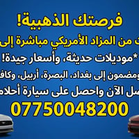 #مزادات  للمزاد السيارات الامريكي للحجز او الاستفسار تواصل واتساب 0775...