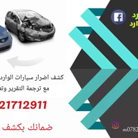 من حقك تتأكد من حادث سيارتك قبل الشراء!  إحصل على تقرير سيارتك الآن! 📞...