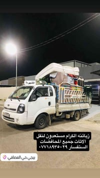 نقل اثاث • جميع المحافظات • حي المصافي