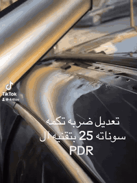 تعديل ضربه تكمه سوناته 25 بارد بتقنيه ال PDR سمكره فلاح ابو صباح لكافه أنواع السيارات الحديثه تعديل حار وبارد بتقنيه الPDR.GPR.AMB وبأحدث الطرق الحديثه وبأحدث الاجهزه بغداد الشيخ عمر قرب محطه الكعبي ***********
