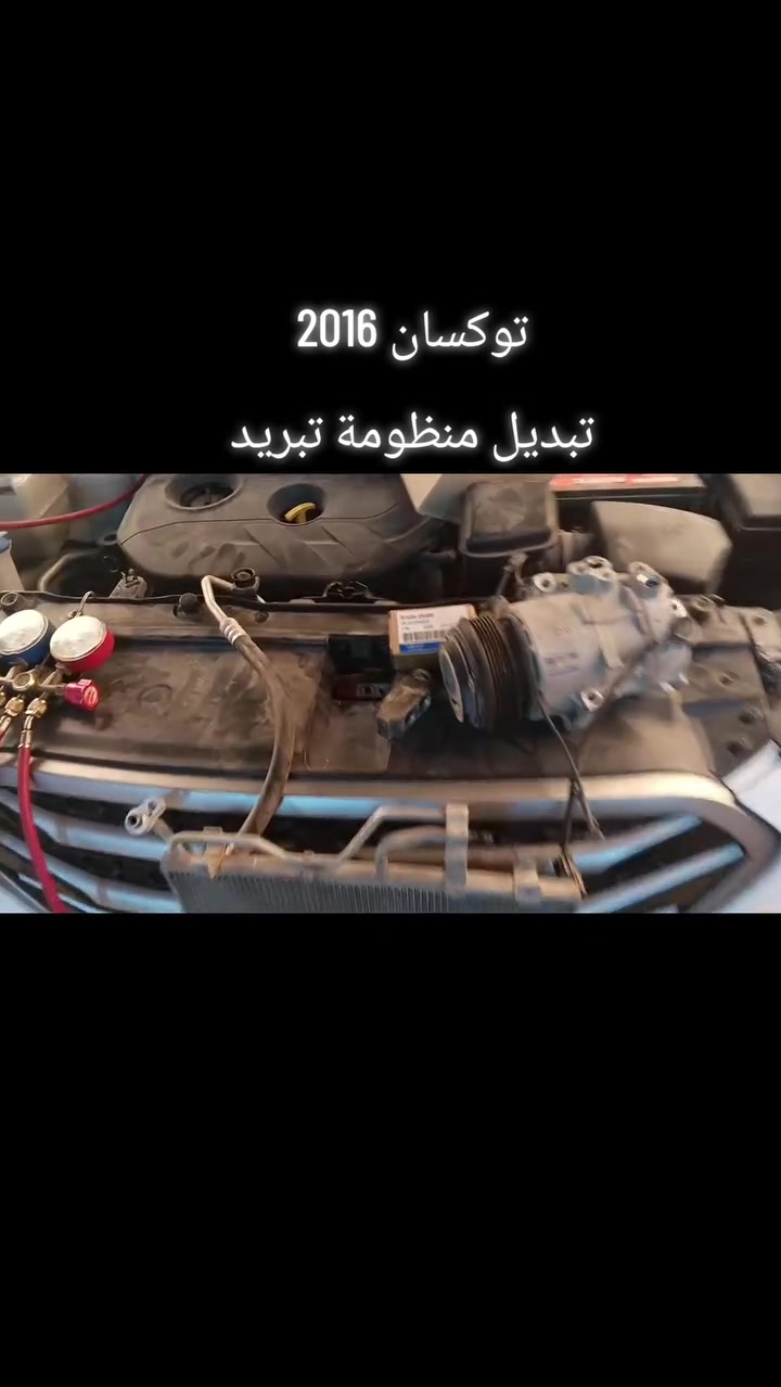 #توكسان2016
تبديل منظومة التبريد
كمبريسر +راديتر+بخاخ+صوندة الدفع
غسل وتنظيف الدورة بشكل كامل
شحن غاز اصلي بلجهاز
ضمان اذا فصل او بوخ خلال فصل الصيف
ترجع السيارة علية ويرجع مبلغ الصيانة 
خدمات الامير لصيانة تبريد وتدفئة السيارات 2 
بغداد الشعب ***********
