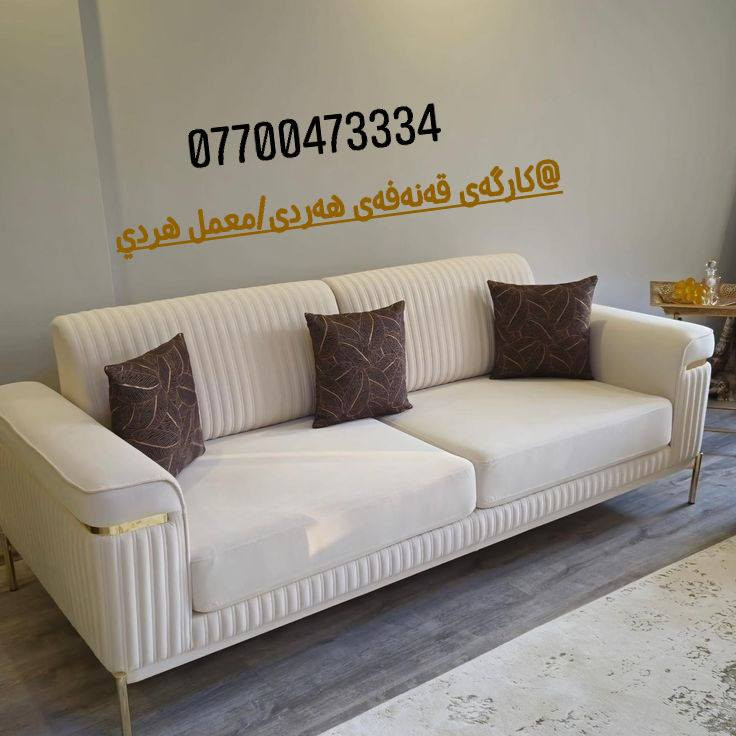 کارگەی قەنەفەی هەردی/معمل هردي داشکاندن ⁉و کۆنەبەتازە
 * هەموو کارەکانمان گرەنتی 3 ســـــاڵی لەگەڵ دایــــە❓
 * تاقم زاویەی ( L ) 10نـــەفەری ستاندارد /تەنها 380هەزار❗
 * قیــاسی ماڵەکانتان بە هەرزانترین نرخ و باشترین کوالێتی ❗
 *بـە ئیسفنجی ئێکسترا    10   ســــــانــتیم ❗
 *ڕەنــــــگ و نەخــــــــش و  قـــــــومـــاش بەدڵــــــی خۆت︎❗
 * بـــــە داری ڕوســـــی و  بلــۆکی 16 مــــلیم ❗
 *ژێری بـــلۆک  یـــــان ڕەبــــــــەڵ بـــێ جیاوازی ︎❗
                    لەبیرتان بــــــێت⁉
 ( هەمـوو جۆرەکەلــــووپەلێکی کۆنەش دەکـــڕین هــەرچی بێت)
    ناونیشان /سلیمانی  بۆپەیوەندی
    ***********    /واتساب،تلیگرام
   ***********      /ڤایبەر
