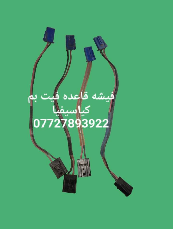 مواد احتياطيه كيا سيفيا ٩٣و٩٤و٩٥ و٩٦ 
للحجز والاستفسار المراسله على الخاص 💌 
للحجز والاستفسار المراسله على الخاص 💌💌 
يوحد خدمه توصيل كافه محافظات العراق 🚙🚕 
واتساب ***********
