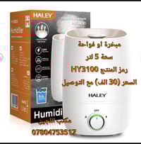 • مبخرة 5 لتر  HY-3100 رمز المنتج   • Haley من شركة   • السعر 30 الف ف...
