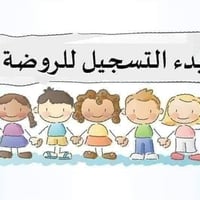 منهجي وتأهيلي • روضه-تمهيدي-صف١-٣ • عربي ورياضيات