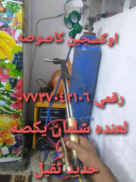 لعنده شلمان يريد يكصه حديد ثقيل تفصيخ حديد حداده متنقله تفليش صبه او حايط يخابرني رقمي *********** عنواني بغداد جديده
