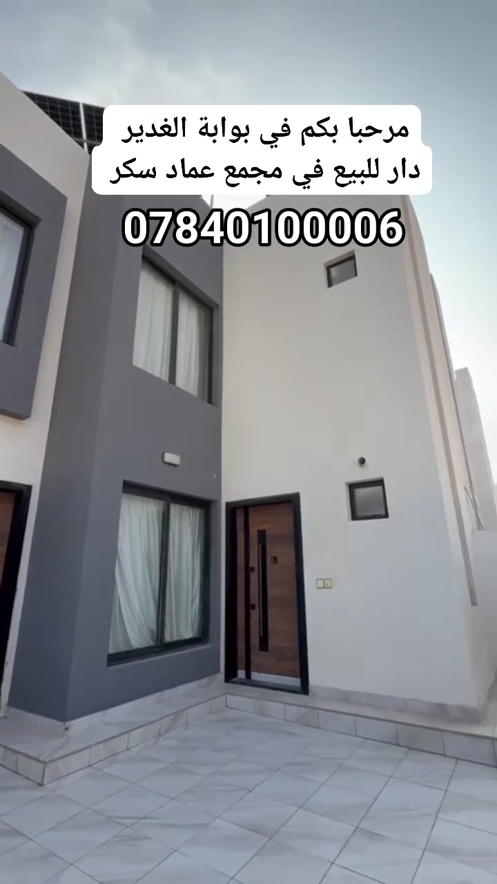 دار للبيع في مجمع عماد سكر كربلاء 
💠​رقم الدار: 396. 
💠​المساحة: 160 م طابقين 
💠​السعر: مغري جداً جداً (فرصة لن تتكرر لسرعة البيع).
يباع الدار نقداً 
​📍 للمراجعة وزيارة موقع الشركة:
​شركة بوابة الغدير للاستثمارات العقارية
النجف الأشرف - حي النداء - شارع المجمعات - مجمع الأميرات 2.
​📞 للاستفسار والتواصل:
​يمكنكم الاتصال بنا مباشرة عبر الأرقام التالية:
​***********
​***********
​***********
​بوابة الغدير.. خياركم الأمثل لعقارات مضمونة.
 #كربلاء #العراق #دور #للببع #استثمار #سكن
