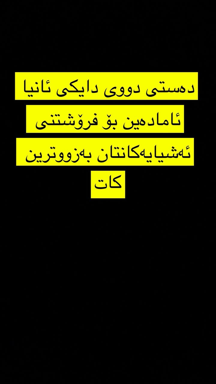 مشتەری نامە بنێرە 📩📩

كۆمەلێك ئەشیای جوان و راقی كامەت ویست نامە بنێرە

تۆش هەرچیت هەیە بینێرە بەزووترین كات بۆت دەفرۆشم💸💸


**إذا كنت صاحب هذا الإعلان وتريد حذفه لأي سبب، رجاءا أرسل رسالة إلى الدعم الفني**