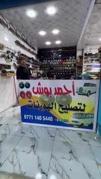 هورنات سيارات • اصلي • بغداد معامل لحسينيه