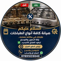 صيانة طباخات • إزالة الدهون • قطع غيار