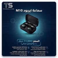 السعر 11 ألف دينار و التوصيل مجاني 🎧⚡ سماعات M10 اللاسلكية مع شاشة رقم...