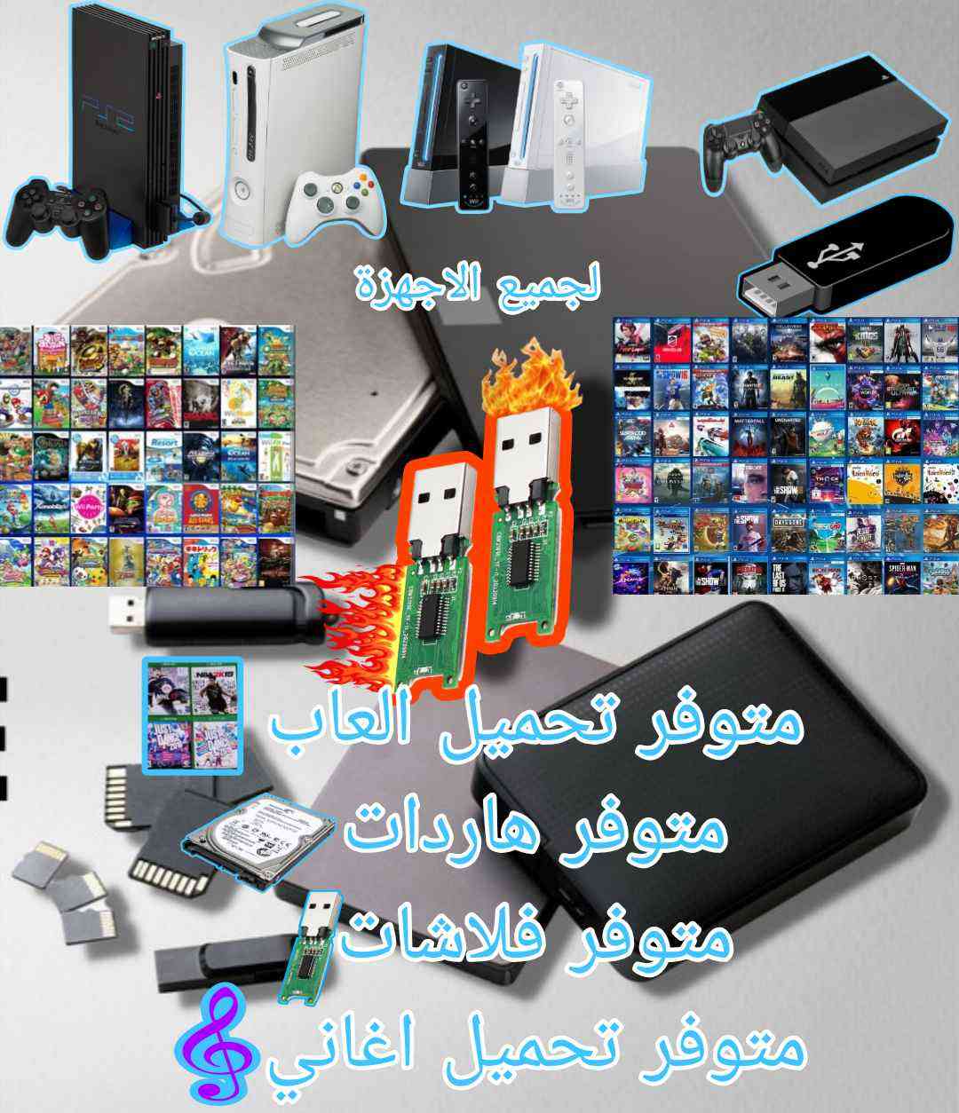 السلام عليكم
متوفر هاردات HDD و SSD وفلاشات 💾💿🎮
لكل الاجهزة PLAYSTATION, XBOX 360 , NINTENDO
 بلي ستيشن 2 3 4 او اكسبوكس او ننتيندو 
 او اي جهاز ببالك ممكن احملك العاب حسب الطلب واكو ايضا لستات العاب جاهزة سواء للهاردات او للفلاشات
الطلبات عالخاص ما اقصر وية الي يراسلني

وايضا متوفر راك هارد تحويلة من sata الى USB/Type-C
متوفر توصيل لجميع محافضات العراق 
علما مكاني بغداد تحياتي للجميع بغداد, العراق


**إذا كنت صاحب هذا الإعلان وتريد حذفه لأي سبب، رجاءا أرسل رسالة إلى الدعم الفني**
