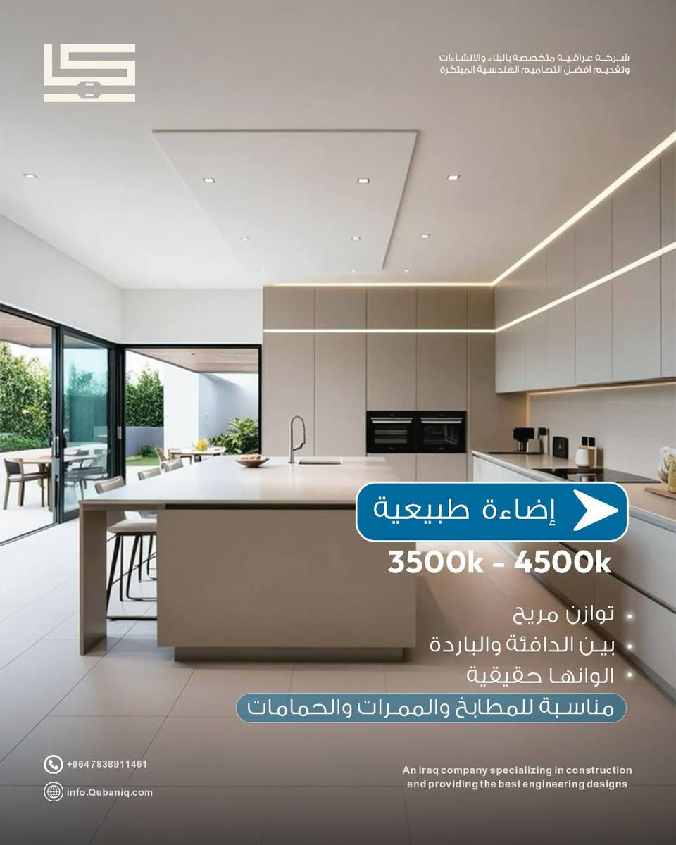 الإضاءة الصح .. مو مجرد ذوق 
تصنع الجو 
تبرز التفاصيل 
وتغيّر إحساسك بالمكان 

تواصل ويانه واحنا نغير شعورك بالمكان
 *********** - *********** 

الموقع: بغداد – العامرية – شارع العمل الشعبي
متواجدين يوميا من 9 صباحاً حتى 9 مساءً

#العراق
#بناء_وانشاءات 
#مقاولات 
#ترميم 
#تصاميم_معمارية_وإنشائية
