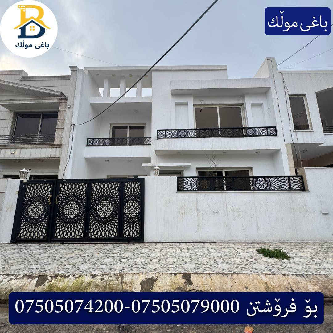 خانوو  بۆفرۆشتن له #32پارک  
دوو نهۆمى به رووبەری 200م بەکارهاتوو
   ،روولە،نسار،4ژورى نوستن،1سویت، 

کۆد.1750

دار  للبيع في #32پارک
2طابق بمساحة 200م بیت مستعمل،واجهة ، نسار، 
، 4غرف النوم،1 سویت

بو زانيارى زياتر .
للأستفسار اتصل على.
📞 ***********
📞 ***********
📞 ***********

#عەقاڕات #باغی_موڵك #هەولێر #کوردستان #عقار #للبیع #بیت #للاجار #عاجل #عراق #اربيل #سعر #خانووبۆفرۆشتن #خانووی #دبي #ڤيلا #مجموعة #مجانا #مفروشات #مناسبات #منازل #بینا #سليمانية #دهوك #نينوى #بغداد
