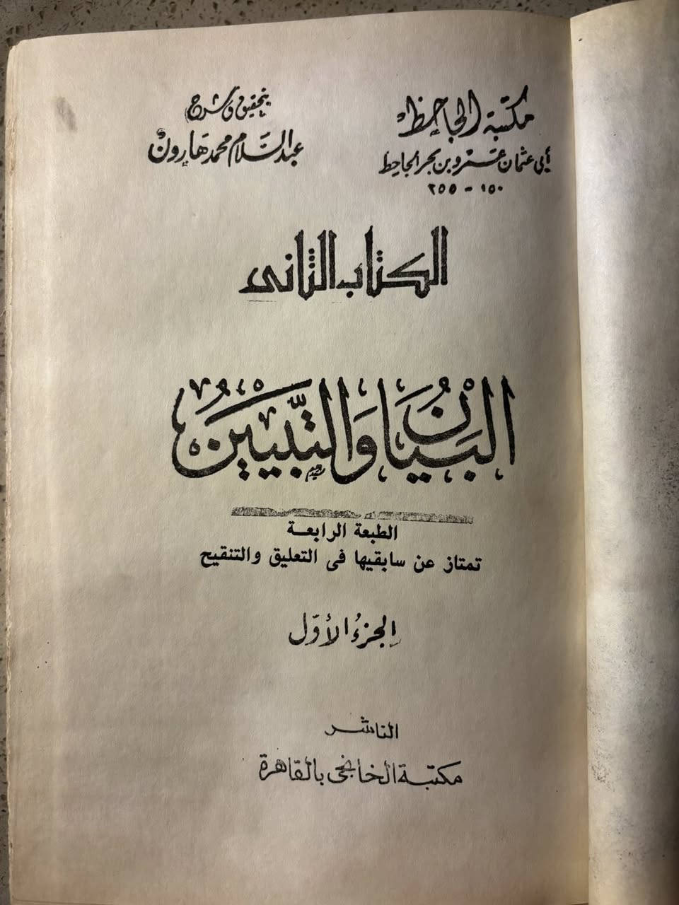 السلام عليكم ...
كتاب البيان والتبيين للجاحظ
تحقيق وشرح عبد السلام محمد هارون 
سنة الاصدار 1975 

الحالة: ممتازة جدًا - نسخة نادرة/ تجليد تكعيب .
السعر : خاص (للمهتمين)
للطلب والاستفسار: خاص .


**إذا كنت صاحب هذا الإعلان وتريد حذفه لأي سبب، رجاءا أرسل رسالة إلى الدعم الفني**