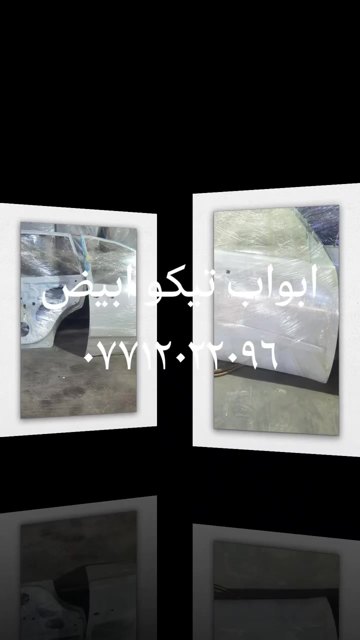 ابواب تيكو ابيض *********** البصره
