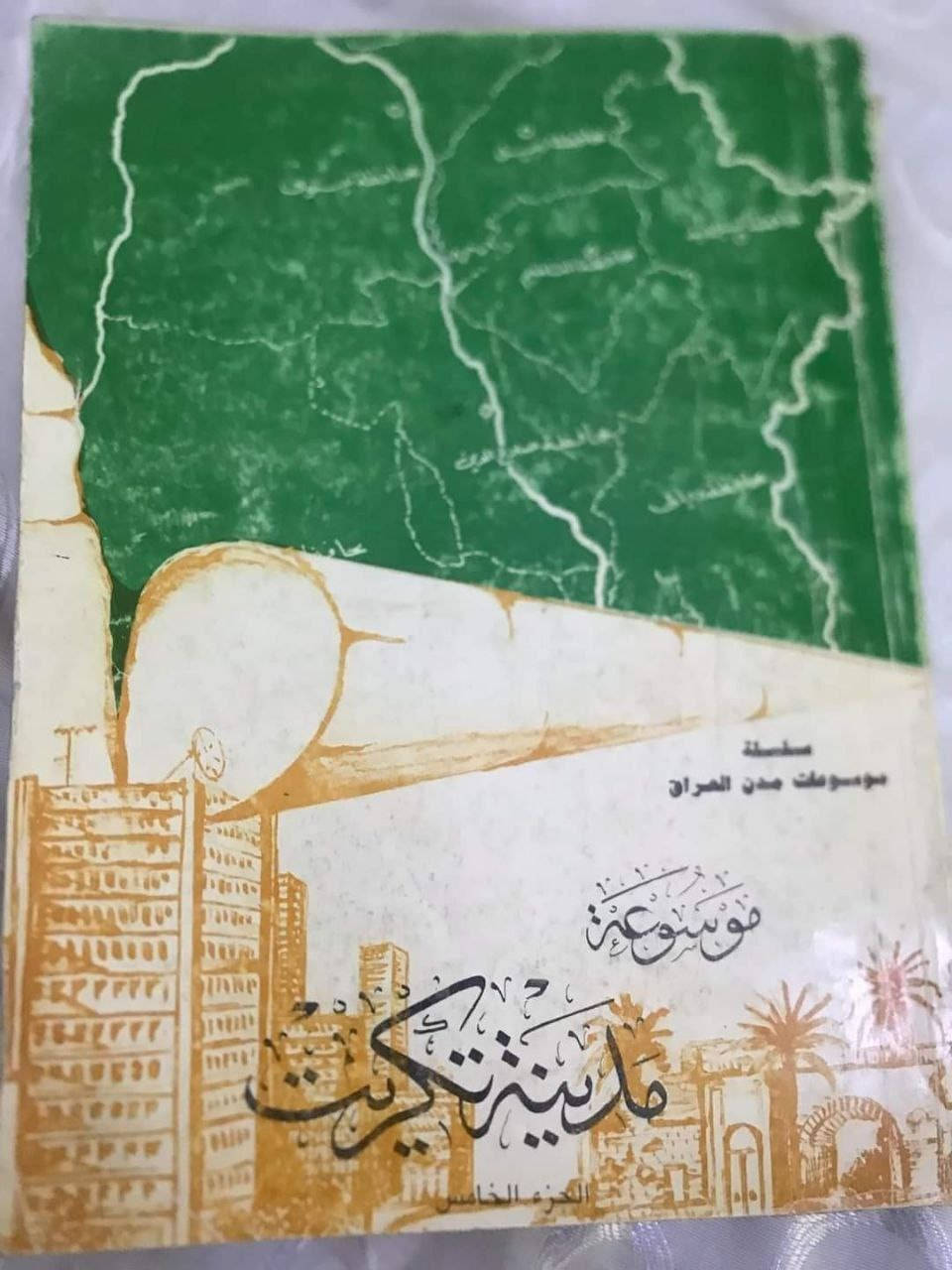 موسوعة مدينة تكريت 
٦ اجزاء
والثالث هارد كفر
حجم اطلسي كبير
مزود بالصور والخرائط

للحجز او الاستفسار تواصل معنا على هذهِ الصفحة
 او على الواتساب والتلجرام على الرقم *********** 

 قناتنا على التلجرام : 
https://t.me/al_ahiba

 يوجد توصيل لجميع المحافظات

#كتب #العراق #بغداد #سامراء #صلاح_الدين #اربيل #سليمانية #دهوك #كربلاء
#الانبار #النجف #ديالى #ميسان  #كركوك #ذي_قار #الكوت #نينوى #الديوانية #المثنى #واسط #بابل #القادسية #البصرة #اقتباسات #اقرأ #علماء #تعليم
#رواق_ابن_المعتز
