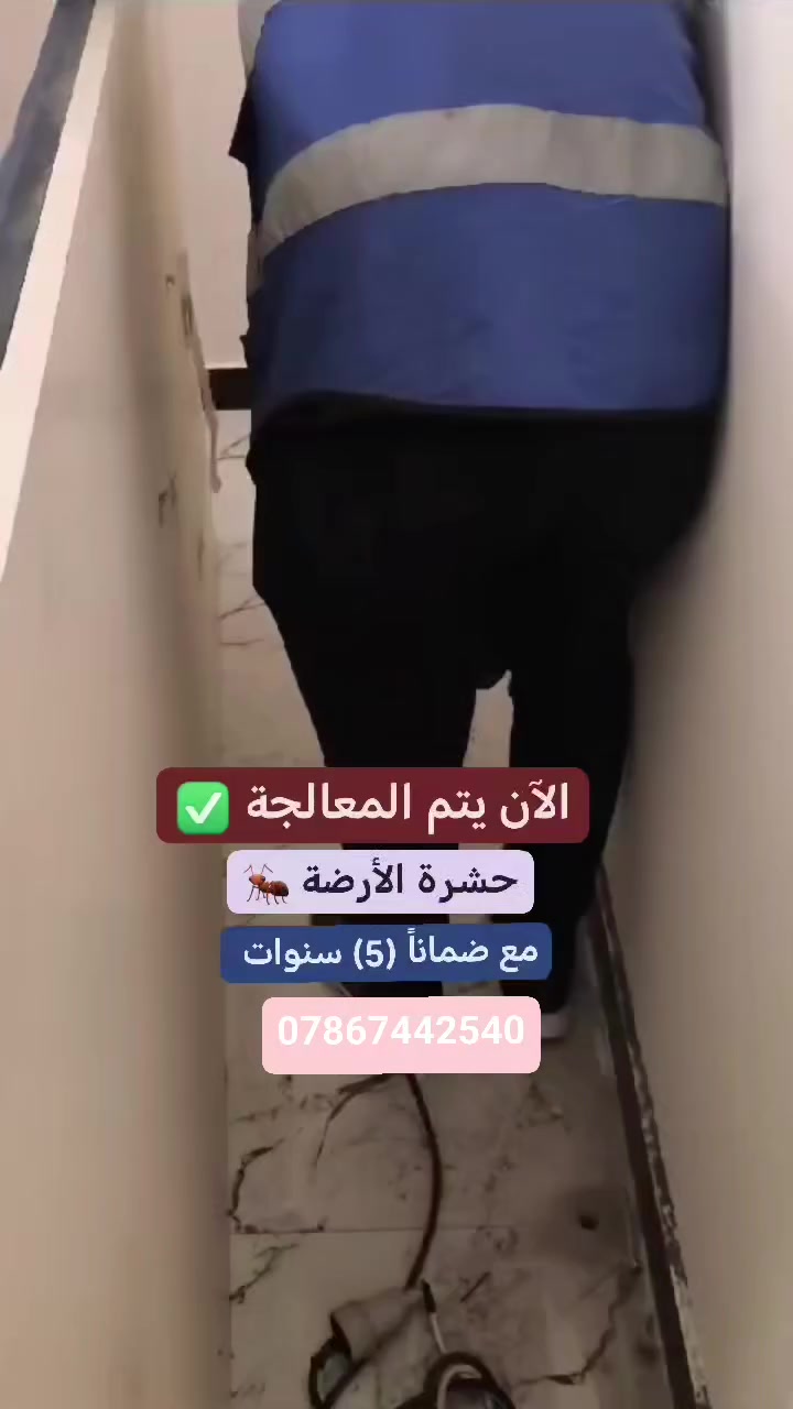 مكتب الشارقة الزراعي المركز التخصصي لمكافحة الأرضة 
 #الأفضل في العراق في مجال مكافحة جميع #الحشرات_والقوارض بأستخدام أفضل المواد وبأنسب الأسعار ✅
💠 القضاء على الحشرات الزاحفة والطائرة والقوارض 🪰🪳🐁
💠 القضاء على حشرة النمل الابيض #الارضة بشكل نهائي وبضمان 5 سنوات 

نمتلك أفضل الكوادر الفنية التي تقدم لكم أفضل الخدمات على مدار 24 ساعة ⏰
نستخدم أفضل المواد الفعالة في القضاءعلى#الآفات بأقصى سرعة وبشكل آمن وفعال حيث نستخدم مواد صديقة للبيئة وعديمة الرائحة فهي آمنة على صحة الانسان والمواد الغذائية وذلك لضمان سلامتكم 🍀
نقدم خدماتنا لكافة المؤسسات الحكومية وغيرالحكومية✅

خيارك الاول والافضل #مكتب #الشارقة #الزراعي
المصداقية والأتقان في العمل سر نجاحنا ✅

للاستفسار او الحجز .. 
***********
