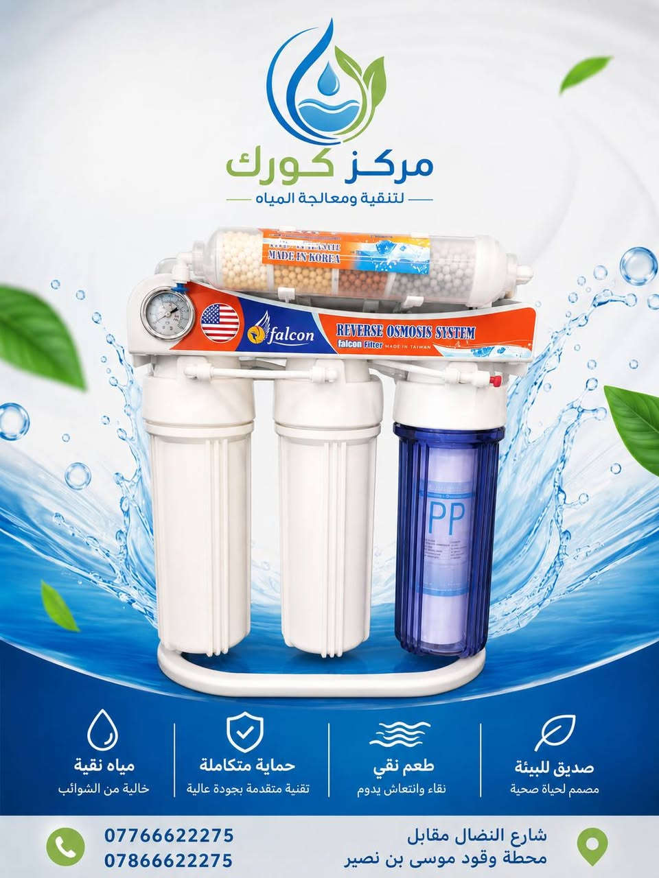 💧 متوفر لدينا منظومات تنقية مياه منزلية 6 مراحل و7 مراحل 💧

نوفر لكم أفضل منظومات تنقية المياه بجودة عالية، مناسبة للاستخدام المنزلي، وبنوعيات درجة أولى.

✅ منظومات 6 مراحل
✅ منظومات 7 مراحل
✅ منشأ تايواني
✅ منشأ صيني (درجة أولى)
✅ جودة مضمونة وأداء ممتاز
✅ أسعار منافسة

احصل على مياه نقية وصحية لعائلتك مع أفضل الخيارات التي تناسب احتياجاتك.

📩 راسلنا للاستفسار عن الأسعار والتفاصيل، أو لطلب المنظومة المناسبة لك.
***********
***********

