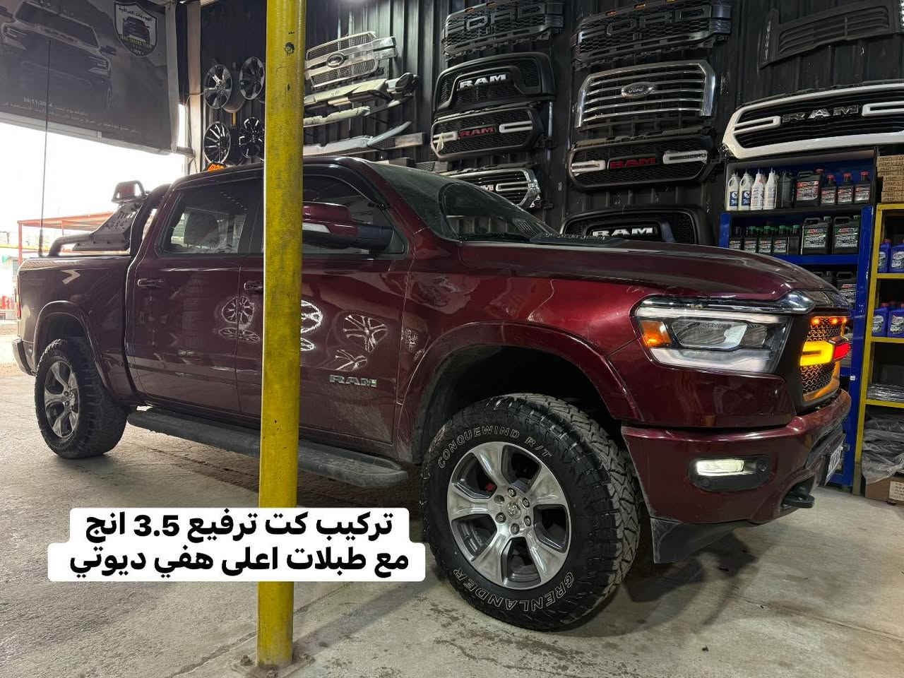 رام لارمي 2022 تجهيز بل كامل 
من مركز تراكات العراق

🔹ترفيع امامي خلفي 3.5 انج مع طبلات اعلى 
🔹تركيب تخم اطارت نقشة RT 
قياس 35/12.5/20
🔹تركيب شباك امامي فول LED مع لدات شباك برتقالي 
🔹تركيب محجر بدي سلة 
🔹تركيب غطاء بدي سلايت 
🔹تركيب بلاجكتورات درجة اولى 120 واط عالي ناصي مع سكن برتقالي خلية 
🔹تركيب مطريات 
🔹تركيب سبيسرات ويل 
🔹تركيب اريلات زوج خلفي متحرك 

📍📍العنوان ::👇
‏‎بغداد _شارع فلسطين _مقابل محطة وقود باب المعظم  و الاسواق المركزية مال مستنصرية 
داخل الفرع اول كراج على اليمين‎
مركز تراكات العراق 🇮🇶 

متواجدين كل ايام الأسبوع عدا يوم الجمعة  من الساعة التاسعة صباحاً وحتى الساعة السابعة مساء 
‏‎
‏‎يوجد توصيل لجميع محافظات العراق 🇮🇶  يرجى الاتصال خلال اوقات الدوام 
***********
***********
📍موقعنا مثبت على خرائط كوكل و ويز👇
استخدم Waze للقيادة إلى Baghdad - بغداد: https://waze.com/ul/hsvztdruvs
