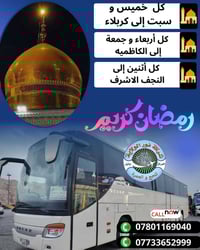 شركة نور الولاية • رحلات رمضانية • كربلاء الكاظمية النجف