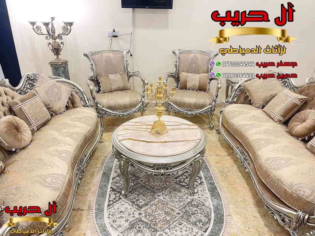 💜 لعشاق الذوق الراقي والمميز 💜 نقدم لكم أحدث موديلات الأطقم القنفات المودرن مصري المنشأ 💜
التخم  دمياطي مصنوع من الخشب الزان الحفر والنحت اليدوي
⚜️موبيليات آل حريب رواد الأثاث المصري في العراق⚜️
♦️للحجز والاستفسار يرجى الاتصال على الارقام التالية: ***********‬ / ***********
♦️العنوان: زيونة، قرب مدينة ألعاب بغداد♦️
