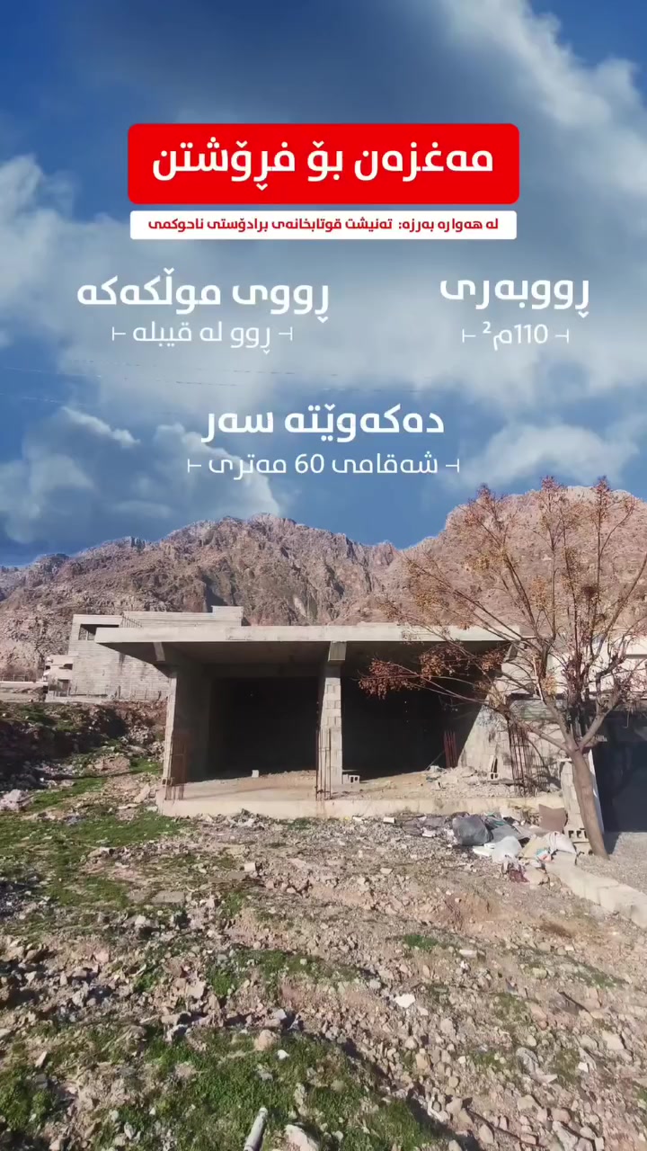 کۆدی 560

مەغزەن بە ڕووبەری 110م² مەغزەنەکە دەکەوێتە لەسەر شەقامی 60 مەتری و 30 مەتری لە هەوارە بەرزە ڕووکن و کامل جسر و پایە
ــــ ــــ ــــ ـــــ ـــــ ــــ ــــ ـــ

بِسْمِ‌ اللَّهِ ‌الرَّحْمَنِ ‌الرَّحِيمِ‌ 

مەغزەنەکە لە ئێستادا هەیکەلە و بەشێك لە کارەکانی تەواو کراوە ڕووبەری 110م² یە و یەك قاتە ڕووکنی ڕوو لە قیبلە و ڕۆژئاوایە و زۆر تۆکمەیە و دەتوانی چەند قاتی تری لەسەر بکەی
 
📍مەغزەنەکە دەکەوێتە گەڕەکی هەوارە بەرزە (کونەسە) 
تەنیشت قوتابخانەی برادۆستی ناحکوومی

تایبەتمەندی:
🛣️ لەسەر شەقامی 60 مەتری و 30 مەتری
⭐ ڕێگاپێدانە
🏡 ڕووبەری 110م²
🧭 ڕووکنی ڕوو لە قیبلە و ڕۆژئاوایە
🏛️ تەنیشت قوتابخانەی برادۆستی ناحکوومی
🏡 یەك قاتە و کامل جسر و پایەیە و زۆر تۆکمەیە
🏡 شوێنێکی ستراتیژی بازرگانی گرینگ لە داهاتوو

💬 کۆمێنتێک بکە و ڕاستەوخۆ نرخت پێ دەگات.

📍 ناونیشانمان: عقارات باشوور
ڕانیە ~ شەقامی سەرەکی نەخۆشخانەی گشتی - بەرامبەر دەرمانخانەی هاوسەر

بۆ مامەڵەکردن
☎️ 0750 054 3300
☎ 0750 054 3000
☎ 0774 722 3000

#عقارات_باشوور #خانووبۆفرۆشتن #خانوو
