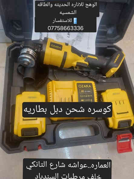 الوهج للاناره الحديثه والطاقه الشمسيه
عواشه شارع التانكي خلف مرطبات السندباد ***********
