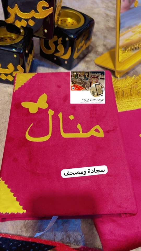 #سجادة #ومصحف
هداية عيد المعلم
الاستفسار خاص
توصيل الفين دينار


**إذا كنت صاحب هذا الإعلان وتريد حذفه لأي سبب، رجاءا أرسل رسالة إلى الدعم الفني**