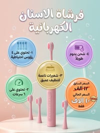 فرشاة كهربائية • سونيك • شحن ٢ ساعة