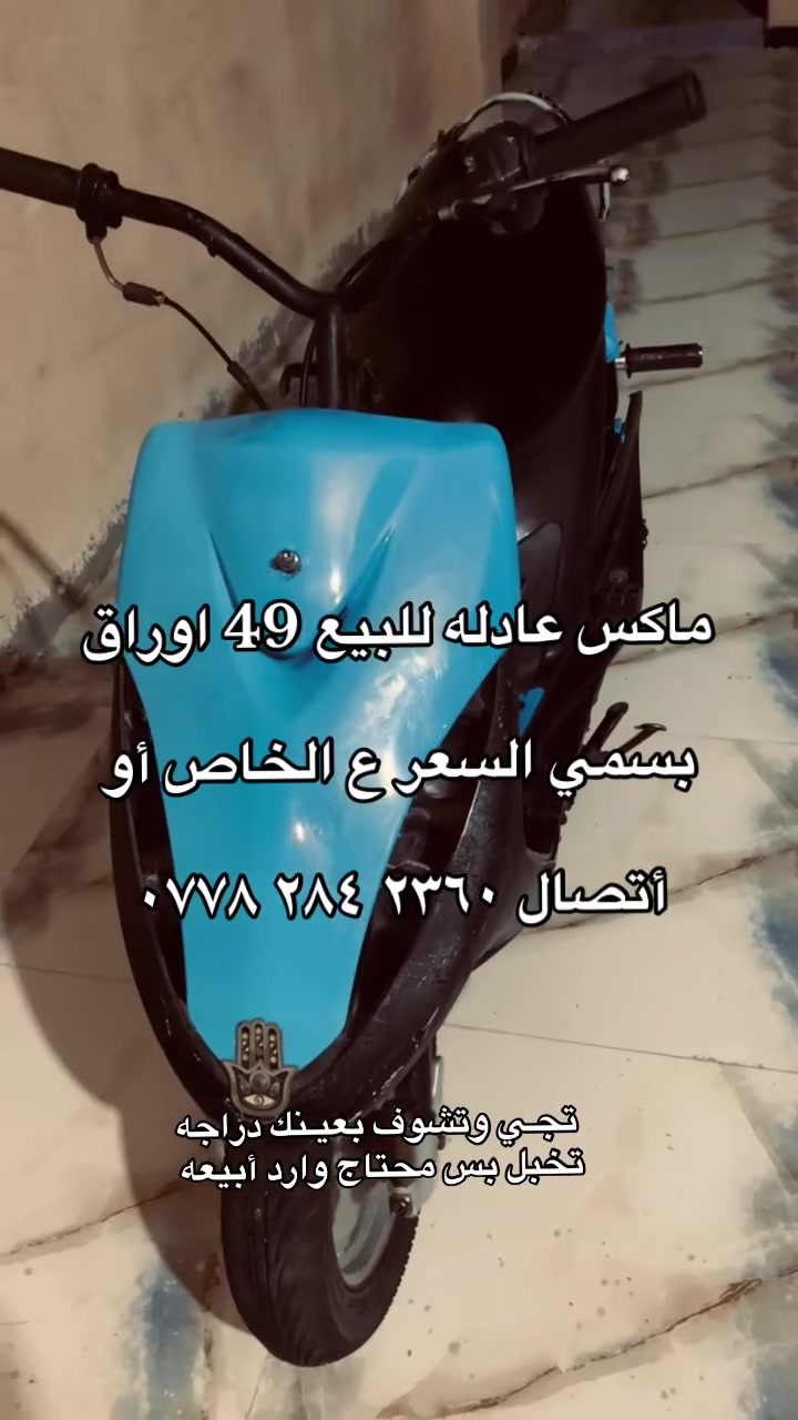 للبيع أوراق بسمي بوشه 49 تجي وتشوف والشراي بخدمته 💙✋🏻‭***********‬
الرقم مابي واتس !!!
