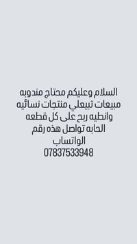 مندوبة مبيعات • منتجات نسائية • ربح لكل قطعه