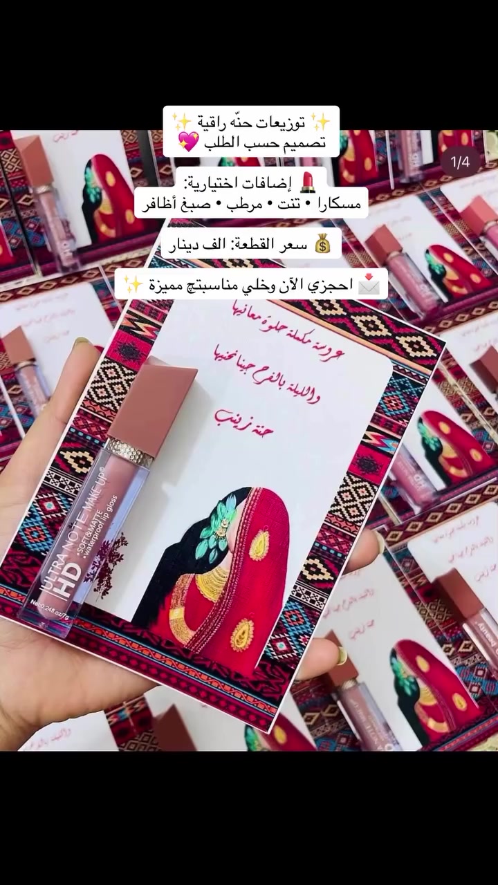 ✨ توزيعات حنّه راقية ✨
تصميم حسب الطلب 💖

💄 إضافات اختيارية:
مسكارا • تنت • مرطب • صبغ أظافر

💰 سعر القطعة: الف دينار

📩 احجزي الآن وخلي مناسبتچ مميزة ✨


**إذا كنت صاحب هذا الإعلان وتريد حذفه لأي سبب، رجاءا أرسل رسالة إلى الدعم الفني**