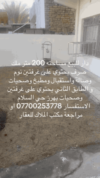دار للبيع مساحته 200 متر ملك صرف طابقين يحتوي الطابق الاول على غرفتين نوم وصالة واستقبال ومطبخ وصحيات و الطابق الثاني يحتوي على غرفتين نوم وصحيات بهرز-حي السلام الاستفسار *********** او مراجعة مكتب الملاك للعقار
