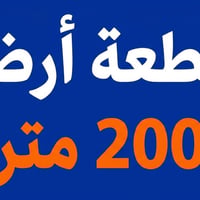 ارض للبيع • كربلاء الحر • قطعة ارض • 200 متر • حي الامين الثاني • اراض...
