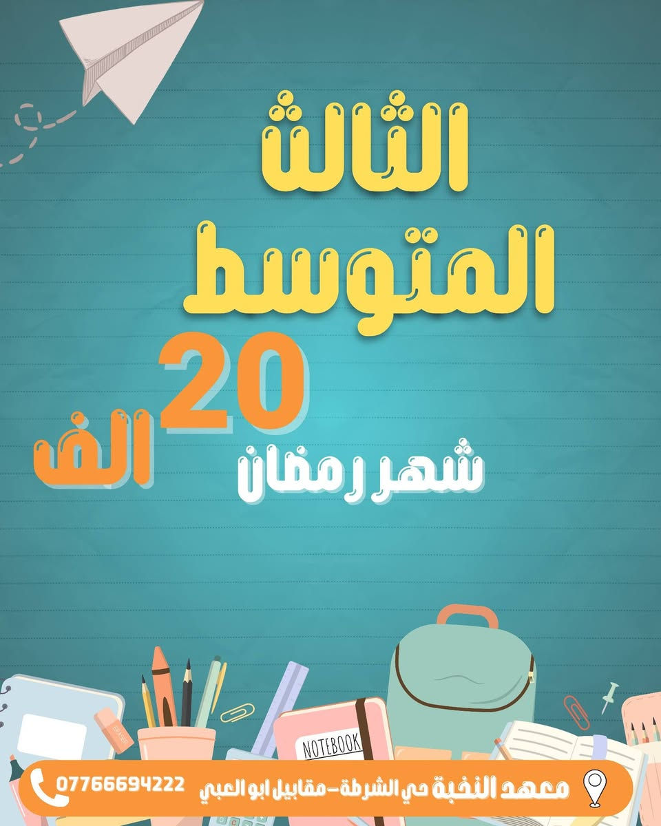 📚✨ معهد النخبة لدورات التقوية ✨📚
نصنع التفوق… ونبني المستقبل 💪
دورات تقوية متميزة لطلبة المراحل المتوسطة والإعدادية
شرح مبسّط • متابعة مستمرة • نتائج مضمونة بإذن الله 🎯
📍 بيئة تعليمية محفزة
👨‍🏫 نخبة من الأساتذة الأكفاء
📈 ارتقِ بمستواك وكن من الأوائل
معهد النخبة… طريقك نحو النجاح 🌟
📍سامراء حي الشرطة مقابل ابو العبي
للتواصل مراسلة الصفحة 
او الاتصال بـ***********

