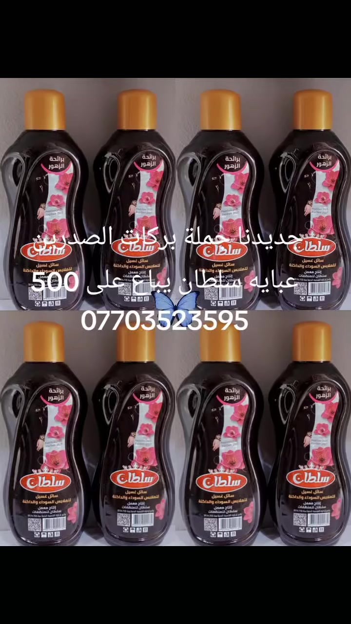 @إشارة جمله منظفات بركات الصدرين
