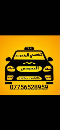 تكسي المنذرية الحدودي من بغداد وجميع المحافظات الى المنذرية وبالعكس من...