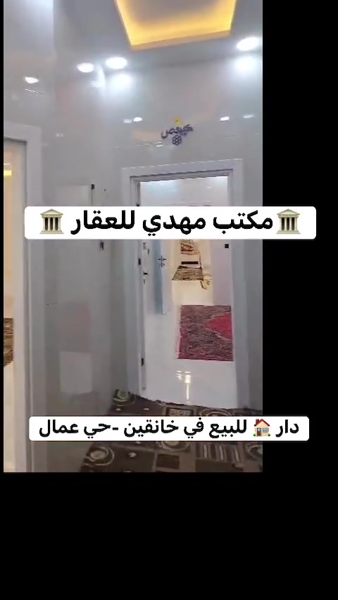 🏛️مكتب مهدي للعقار 🏛️
دار 🏠 للبيع في خانقين 📍حي عمال 

🔸-مواصفات عقار 🏡 

نوع عقار -طابو صرف 
المساحة :200 م

🔸-تفاصيل العقار 🏠
————————-ء

2-غرف نوم 🛌 
هول 
استقبال 
مطبخ 👨🏻‍🍳🍽️
صحيات 🚽🛁
بيتونه 

ملاحظة :البيت فول كاشي -سقف مغربي -نظام دكت

للاستفسار :*********** 

مكتب مهدي للعقار
