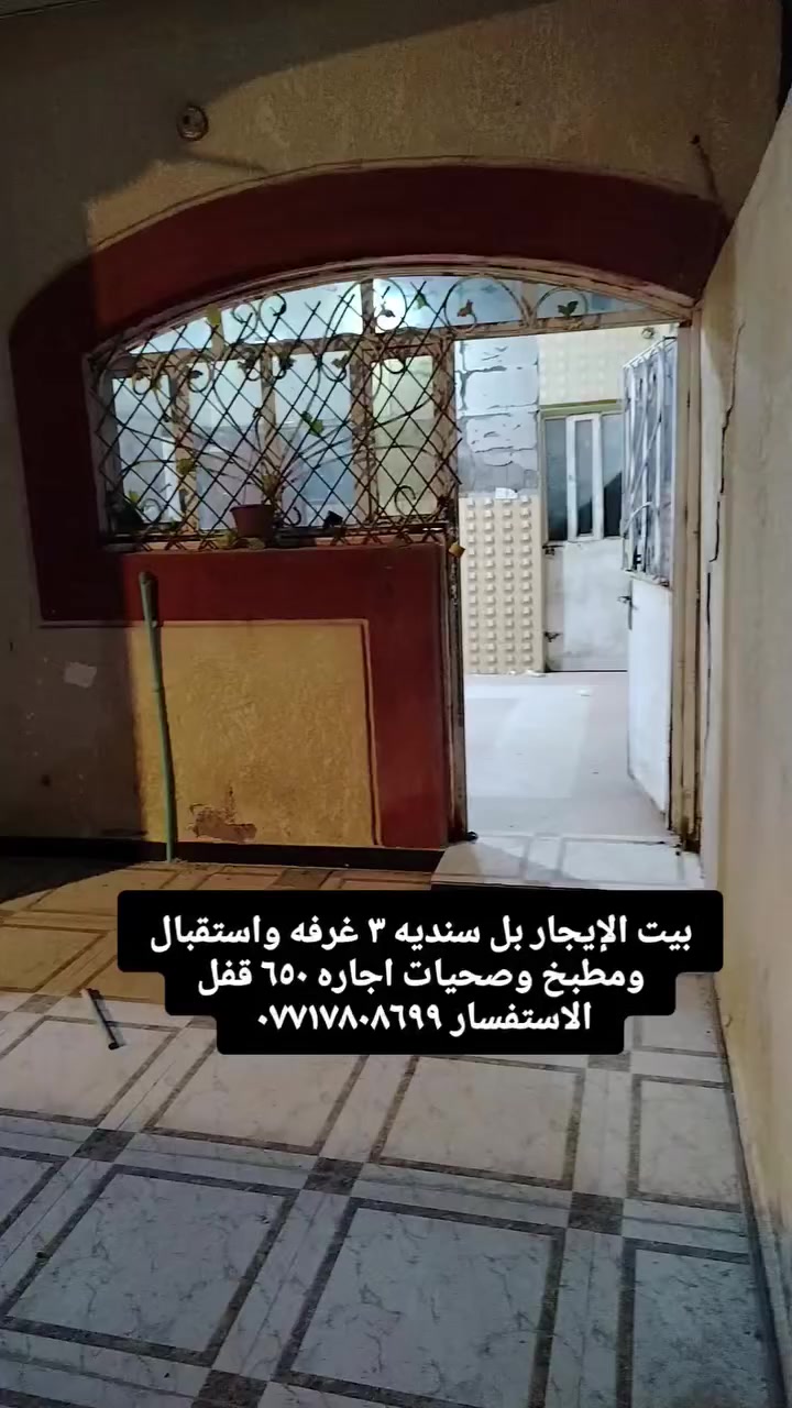 بيت الإيجار بل سنديه ٣ غرفه واستقبال ومطبخ وصحيات وصاله ومطبخ ديوانيه الاستفسار *********** اجارها ٧٠٠

