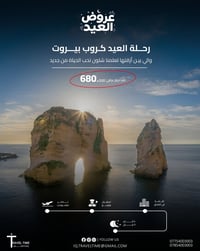 بيروت • باقة سفر • تذاكر طيران