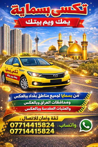 تكسي بسماية • خدمة المطار • نقل محافظات