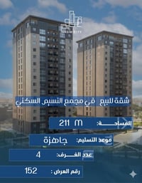 عرض رقم (152) شقة للبيع  في مجمع النسيم السكني 📐 المواصفات: [ 211  متر...
