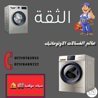غسالات اوتوماتيك • ضمان بعد الصيانة • جميع أحياء الموصل